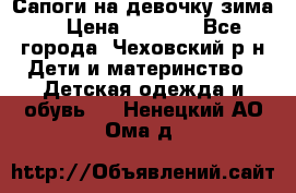 Сапоги на девочку зима. › Цена ­ 1 000 - Все города, Чеховский р-н Дети и материнство » Детская одежда и обувь   . Ненецкий АО,Ома д.